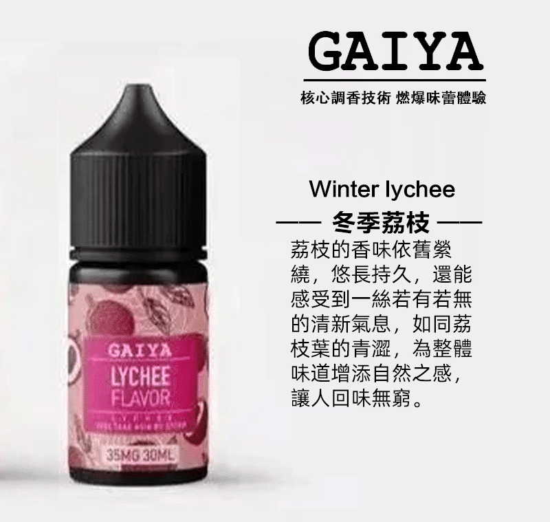 【買五送一】GAIYA蓋亞電子煙油 | 小煙煙油 30ML/35MG - 電子煙潮流商城