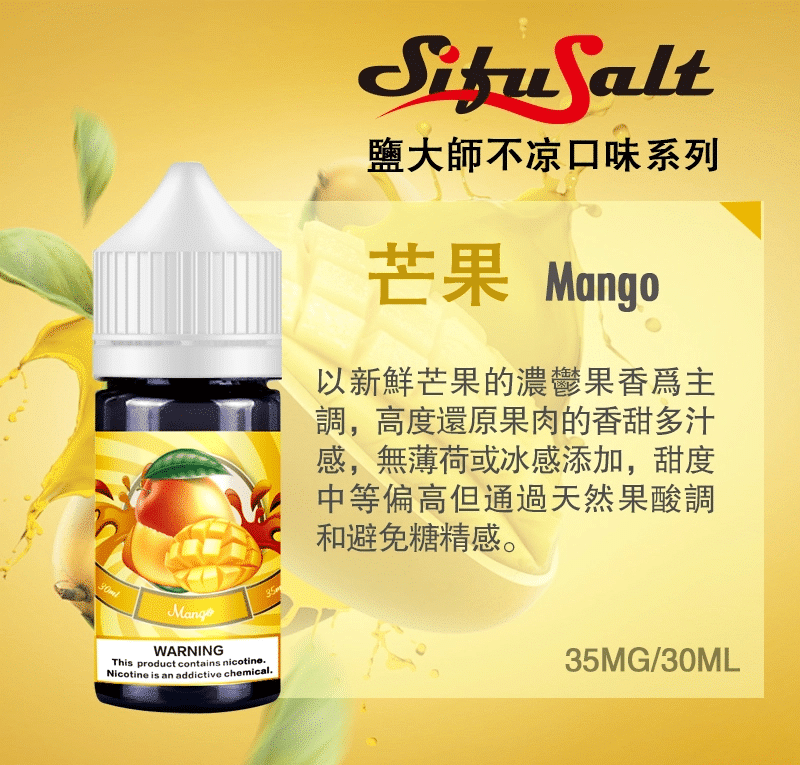 【買五送一】SifuSalt鹽大師 無涼款煙油 30ml/35mg - 電子煙潮流商城
