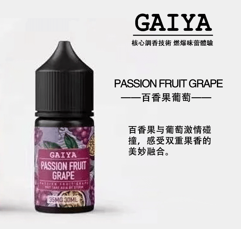 【買五送一】GAIYA蓋亞電子煙油 | 小煙煙油 30ML/35MG - 電子煙潮流商城