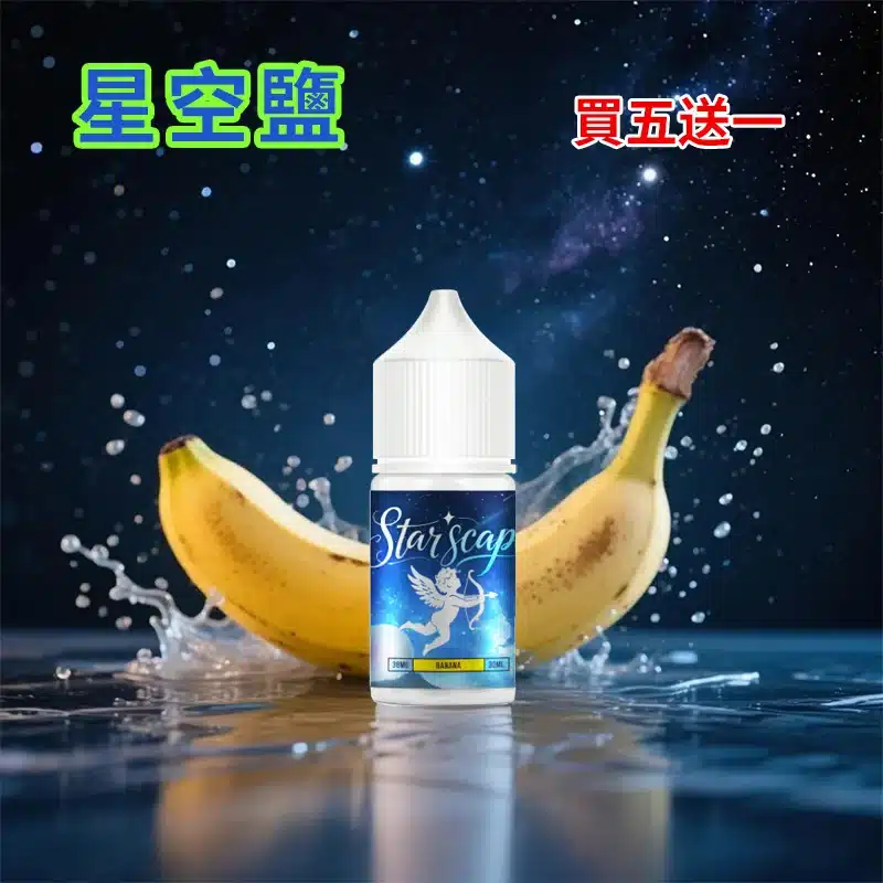 【買五送一】STARSCAPE星空鹽30ml/38mg｜寒流級冰爽｜比鯊克更帶勁 - 電子煙潮流商城